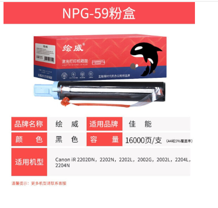 绘威NPG-59粉盒 适用佳能iR 2202DN 2202N 2202L 2002G 2002L复合机2204 2204L 2204N 2206i 22066AD碳粉G59
