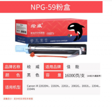 绘威NPG-59粉盒 适用佳能iR 2202DN 2202N 2202L 2002G 2002L复合机2204 2204L 2204N 2206i 22066AD碳粉G59