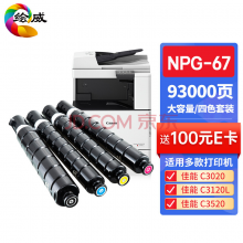 绘威适用佳能NPG-67粉盒 C3020墨粉C3525 C3320L硒鼓C3120L墨粉C3520 C3125墨盒C3330墨粉盒 四色套装-含载体