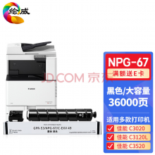绘威适用佳能NPG-67粉盒 C3020墨粉C3525 C3320L硒鼓C3120L墨粉C3520 C3125墨盒C3330墨粉盒 黑色【含载体】
