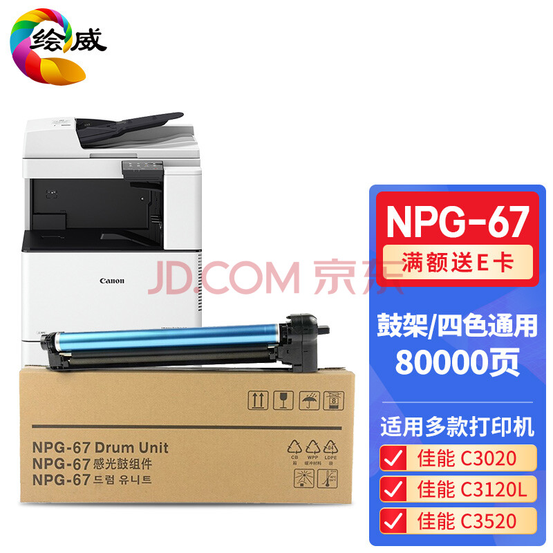 绘威适用佳能NPG-67鼓架(四色通用) C3020碳粉C3520 C3320L墨盒C3120L墨粉3025硒鼓NPG-67感光鼓/鼓组件/鼓架 绘威适用佳能NPG-67鼓架(四色通用) C3020碳粉C3520 C3320L墨盒C3120L墨粉3025硒鼓NPG-67感光鼓/鼓组件/鼓架
