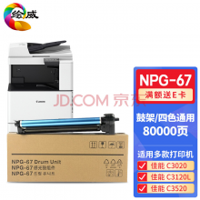 绘威适用佳能NPG-67鼓架(四色通用) C3020碳粉C3520 C3320L墨盒C3120L墨粉3025硒鼓NPG-67感光鼓/鼓组件/鼓架
