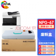 绘威适用佳能NPG-67废粉盒 C3020墨粉C3320L硒鼓C3120L墨粉C3125墨盒C3330墨粉盒NPG-67废粉盒（废碳粉容器）