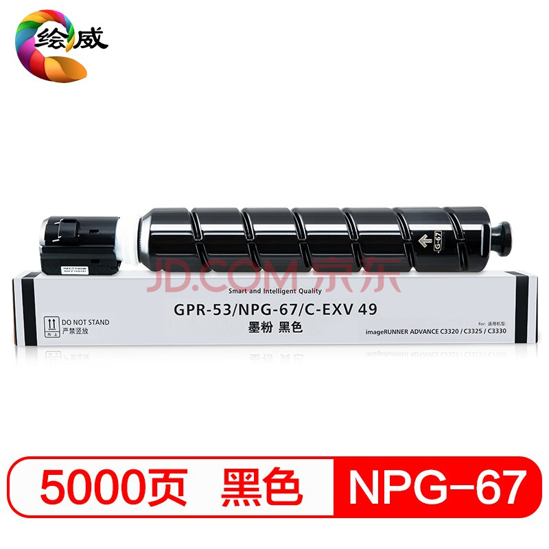 绘威NPG-67黑色粉盒 适用佳能Canon IR ADV C3020 C3320 C3320L C3325 C3330 C3520 C3525 C3530 C3350墨粉盒