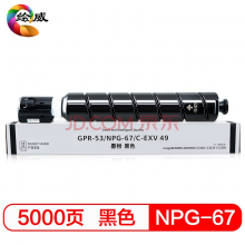 绘威NPG-67黑色粉盒 适用佳能Canon IR ADV C3020 C3320 C3320L C3325 C3330 C3520 C3525 C3530 C3350墨粉盒