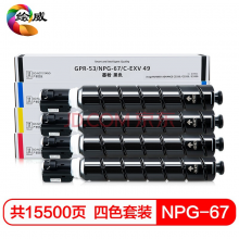 绘威NPG-67四色粉盒套装 适用佳能Canon IR ADV C3020 C3320 C3320L C3325 C3330 C3520 C3525 C3530 C3350