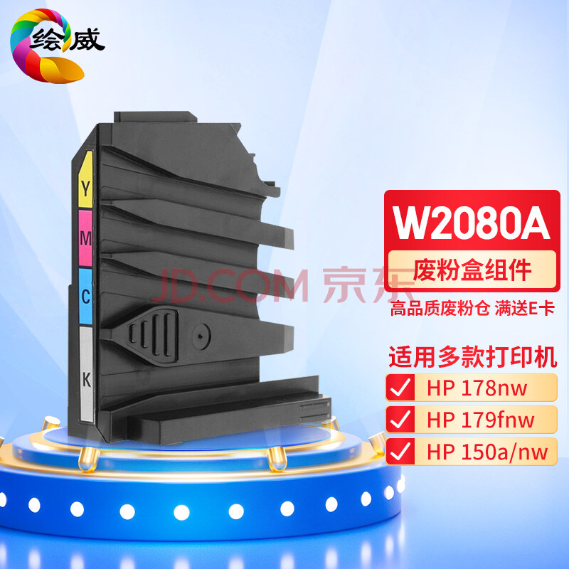 绘威 W2080A废粉盒 适用惠普HP Color Laser MFP 178nw;179fnw;M150a;M150nw