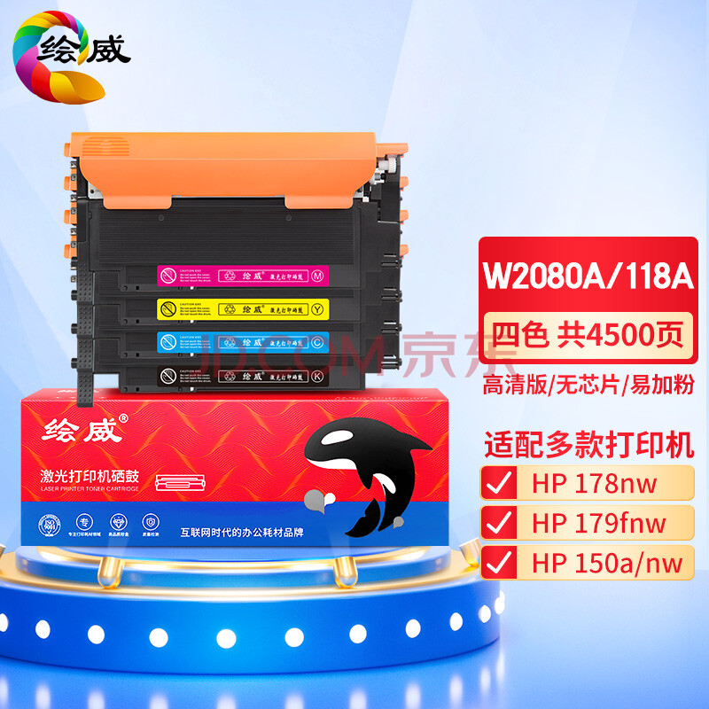 绘威W2080A 118A四色易加粉粉盒套装不带芯片 适用惠普HP mfp 178nw 179fnw M150a/nw墨粉盒150a 150nw硒鼓