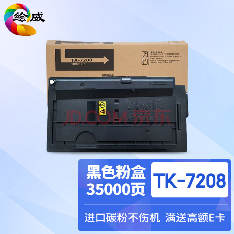 绘威TK-7208粉盒 适用京瓷kyocera Taskalfa 3510i打印机复印机墨盒 墨粉盒 碳粉盒 墨粉 碳粉