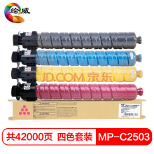 绘威MP-C2503大容量四色粉盒套装 适用理光RICOH MP C2003SP C2011SP C2503SP C2503ZSP复印机碳粉 墨粉盒