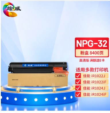 绘威NPG-32粉盒 适用佳能Canon IR-1022 1022J 1022iF 1024 1024iF打印机复合机墨盒 碳粉 墨粉 墨粉盒