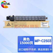 绘威MP-C2503大容量黑色粉盒 适用理光RICOH MP C2003SP C2011SP C2503SP C2503ZSP复印机碳粉 墨粉盒
