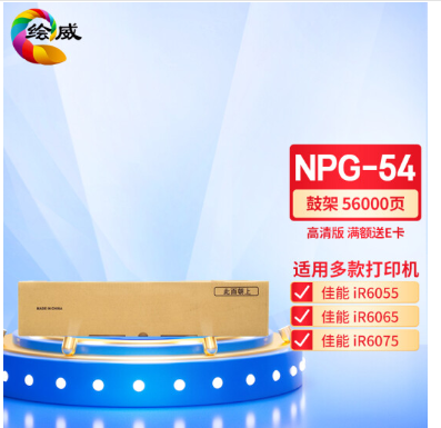绘威NPG-54鼓架 适用佳能Canon IR-6065 6055 6075 6255 6265 6275打印机复合机墨盒 鼓架组件