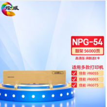 绘威NPG-54鼓架 适用佳能Canon IR-6065 6055 6075 6255 6265 6275打印机复合机墨盒 鼓架组件
