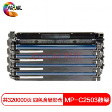 绘威MP-C2503四色鼓架套装含显影仓 适用理光RICOH MP C2003SP C2011SP C2503SP C2503ZSP复印机硒鼓 套鼓