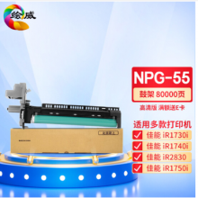 绘威NPG-55鼓架 适用佳能Canon ImageRUNNER 1730i 1740i 1750i打印机复合机墨盒 鼓架组件