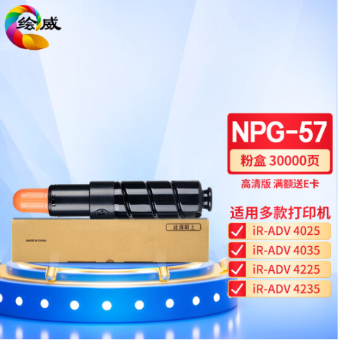 绘威NPG-57粉盒 适用佳能Canon IR ADV 4025 4035 4225 4235打印机复合机墨盒 碳粉 墨粉 墨粉盒