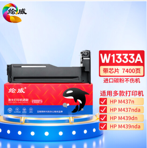 绘威W1333A 333A粉盒带芯片 适用惠普HP M437n M437dn墨粉盒M437nda墨盒M439n硒鼓M439dn M439nda打印机碳粉