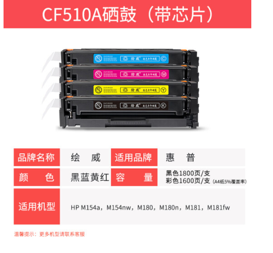绘威CF510A 204A四色硒鼓套装 适用惠普HP M154a M154nw M180n M180nw M181 M181fw 打印一体机粉盒hp154a