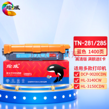 绘威TN-281/TN-285 C蓝色粉盒 适用兄弟HL-3140 HL3150CDN HL3170CDW DCP9020 MFC9130 9140 9330 9340碳粉盒