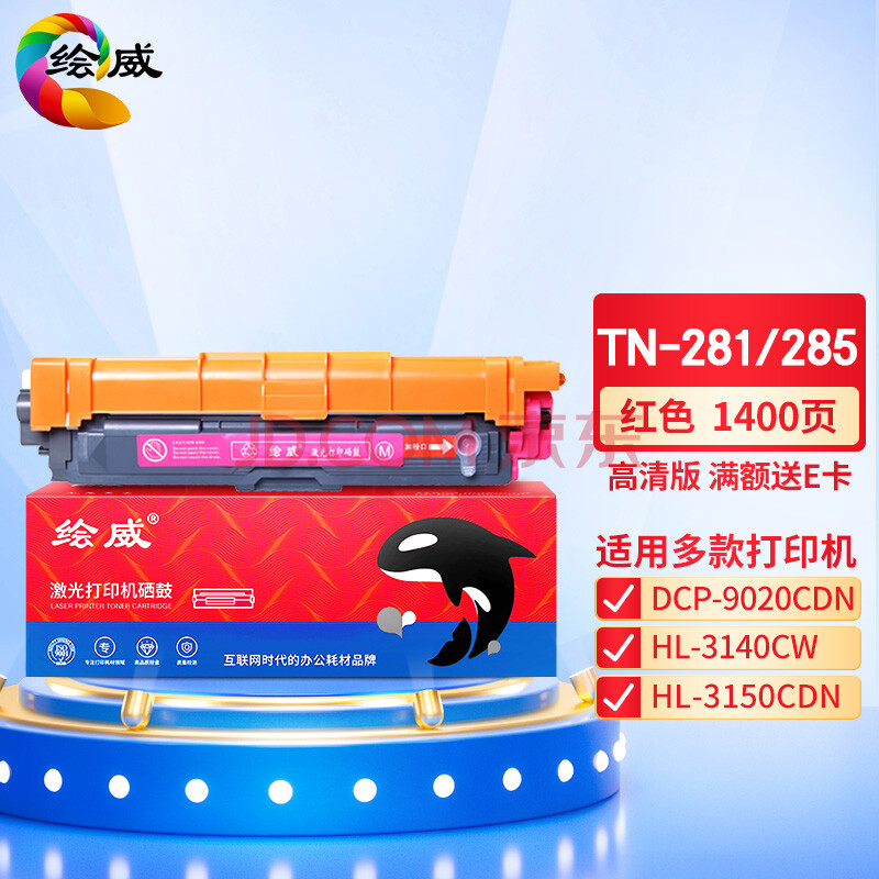 绘威TN-281/TN-285 M红色粉盒 适用兄弟HL-3140 HL3150CDN HL3170CDW DCP9020 MFC9130 9140 9330 9340硒鼓