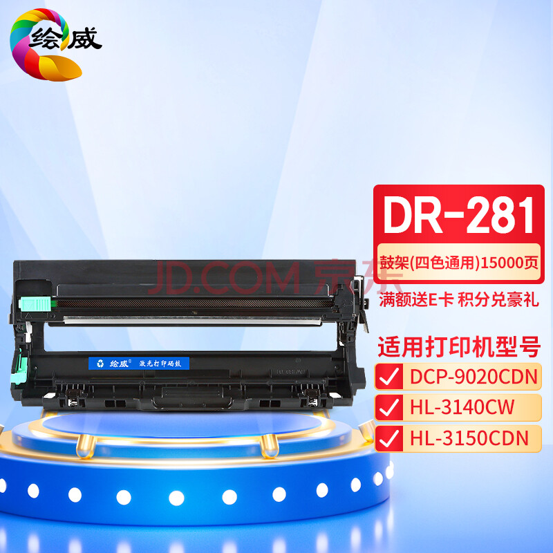 绘威DR-281鼓架四色通用 适用兄弟DCP-9020CDN;HL-3140CW;3150CDN;3170CDW;MFC-9140CDN打印机硒鼓 鼓架组