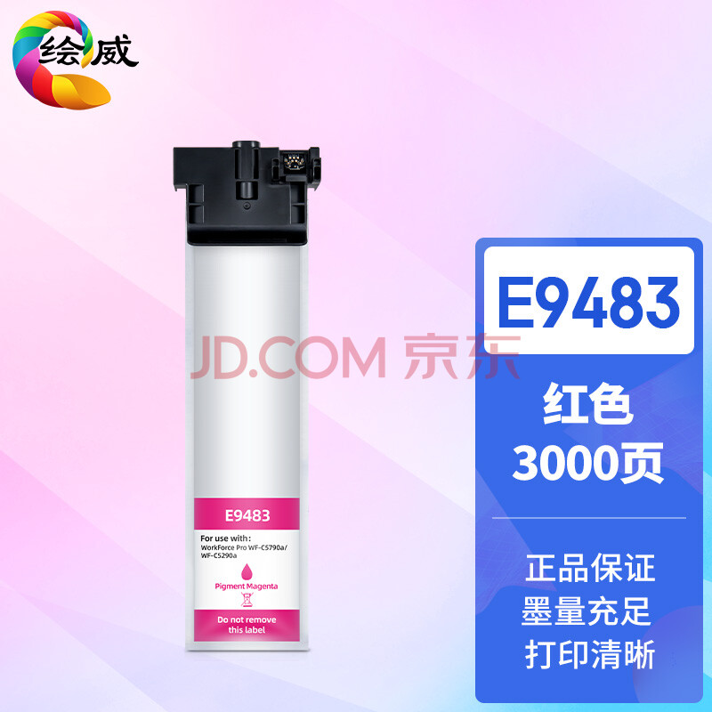 绘威适用爱普生T9483墨盒 wf-c5290a墨盒epson c5790a墨水 c5290a墨袋 5790a墨盒 E9483 T9483红色墨袋