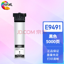 绘威适用爱普生T9491墨盒 wf-c5290a墨盒epson c5790a墨水 c5290a墨袋 5790a墨盒E9491 T9491黑色墨袋 大容量