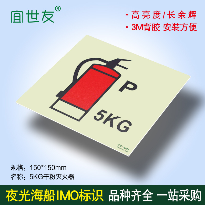 宜世友夜光海船IMO安全标识牌自发光国际海事标志5KG干粉灭火器指示