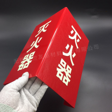宜世友蓄发光消防警示标志牌灭火器设施夜光三角折边指示安全标识牌