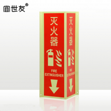 宜世友厂家定做夜光立体三角标识牌自发光消防安全灭火器PVC提示牌反光