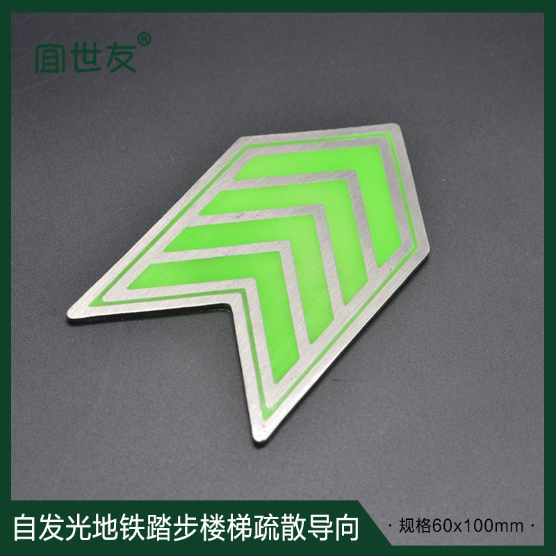 宜世友消防安全地铁夜光蓄光踏步楼梯紧急疏散自发光不锈钢出口指示标识