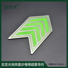 宜世友消防安全地铁夜光蓄光踏步楼梯紧急疏散自发光不锈钢出口指示标识