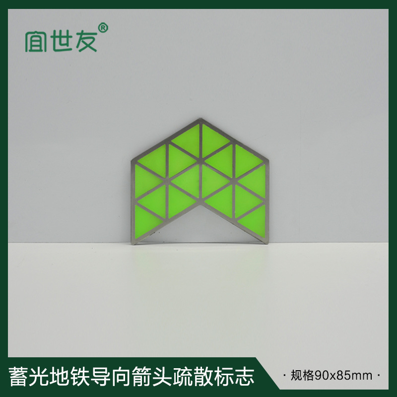宜世友地铁不锈钢蓄光疏散指示牌宜世友自发光踏步楼梯疏散箭头指示