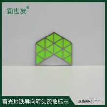 宜世友地铁不锈钢蓄光疏散指示牌宜世友自发光踏步楼梯疏散箭头指示