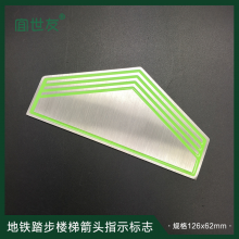 宜世友地铁楼梯自发光疏散箭头指示轨道交通304不锈钢夜光标牌