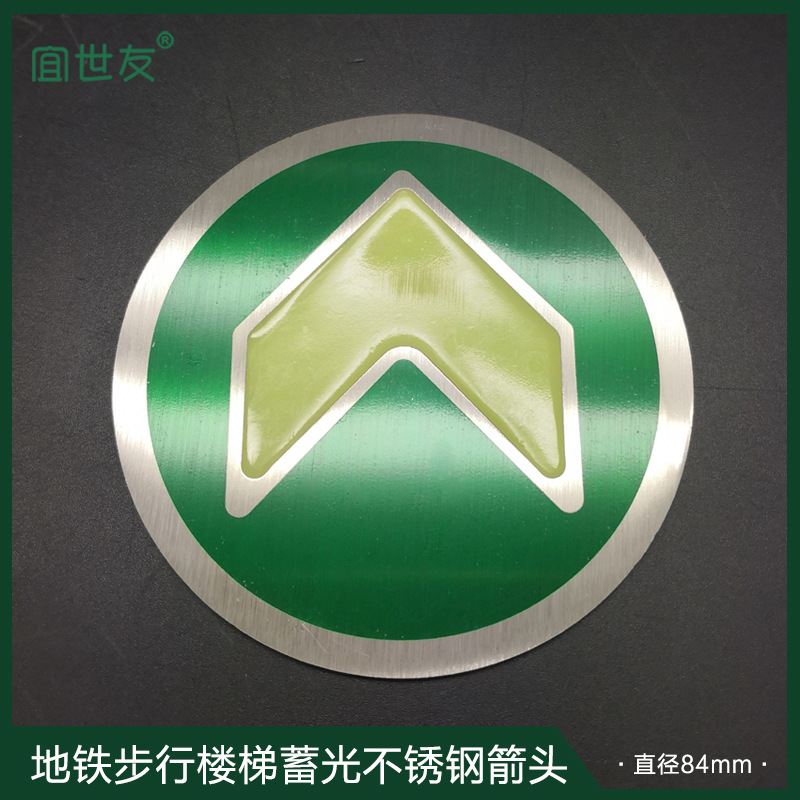 宜世友地铁站蓄光导向标识 轨道标识 地铁标识 不锈钢箭头标识