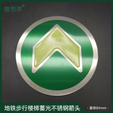 宜世友地铁站蓄光导向标识 轨道标识 地铁标识 不锈钢箭头标识