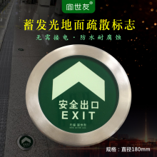 宜世友安全出口标识 圆形导向牌 夜光地面不锈钢地铁蓄光钢化玻璃指示牌