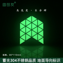 宜世友夜光消防地面安全标识牌蓄发光不锈钢紧急疏散导向地标厂家定制