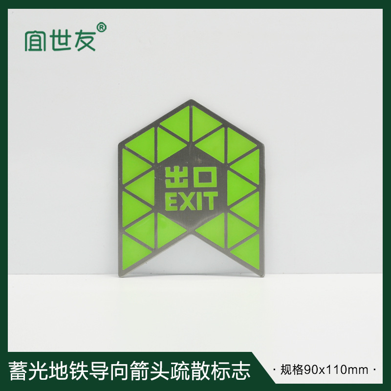 宜世友夜光地铁指示牌蓄发光消防疏散标志自发光箭头出口304不锈钢标牌