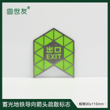 宜世友夜光地铁指示牌蓄发光消防疏散标志自发光箭头出口304不锈钢标牌