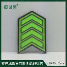 宜世友地铁蓄光地面箭头指示牌 疏散指示自发光轨道导流地标 不锈钢夜光