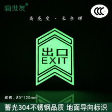 宜世友消防安全出口指示牌箭头疏散标识蓄光地面导向304不锈钢夜光地标