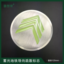 宜世友地铁轨道交通自发光箭头疏散指示夜光不锈钢嵌入地面导向标志
