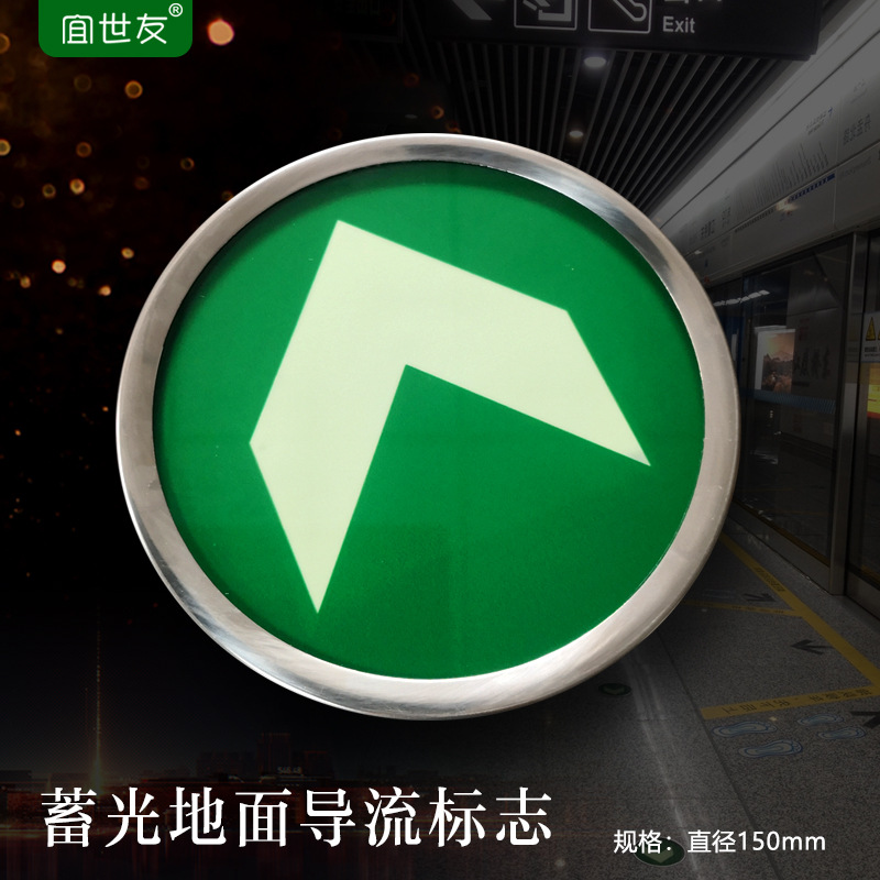 宜世友地铁自发光地面导向标识 站台站厅圆形蓄光地标 夜光安全出口