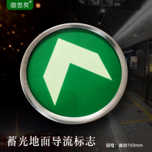 宜世友地铁自发光地面导向标识 站台站厅圆形蓄光地标 夜光安全出口