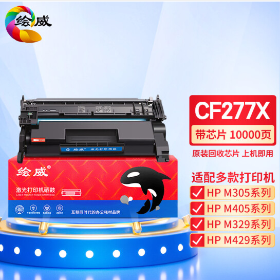 绘威CF277X大容量硒鼓带芯片 适用惠普HP M305d M405d M405dn/dw M329dw M429dw M429fdn/fdw碳粉盒hp77a