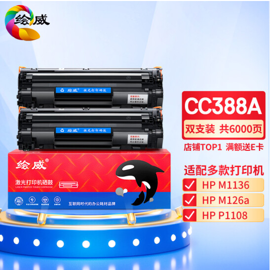 绘威CC388A 88A大容量硒鼓2支装 适用惠普HP 388a墨盒P1106 P1108 M126a M1136 M1213nf 1216nfh打印机碳粉盒