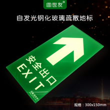 宜世友消防安全出口指示牌蓄发光钢化玻璃安全疏散指示标志地贴